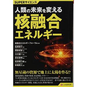 SUPERサイエンス 人類の未来を変える核融合エネルギー｜kokonararu