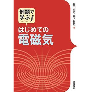 例題で学ぶ はじめての電磁気｜kokonararu