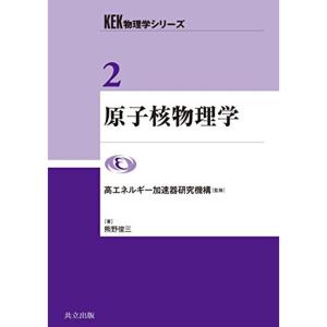 原子核物理学 (KEK物理学シリーズ 2)｜kokonararu
