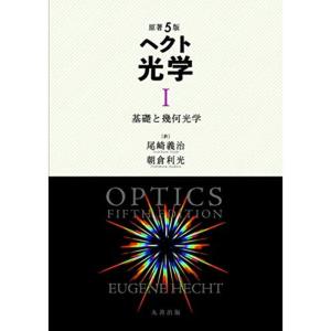 原著5版 ヘクト 光学 I 基礎と幾何光学｜kokonararu