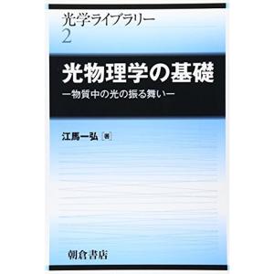 光物理学の基礎?物質中の光の振る舞い (光学ライブラリー)｜kokonararu