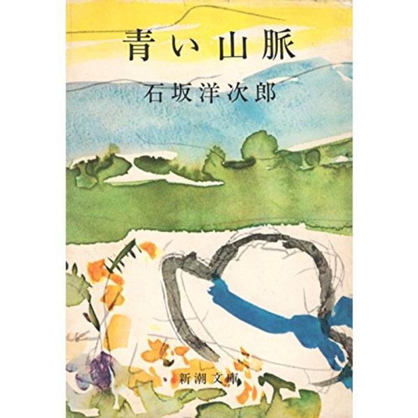 青い山脈 (1952年) (新潮文庫〈第450〉)