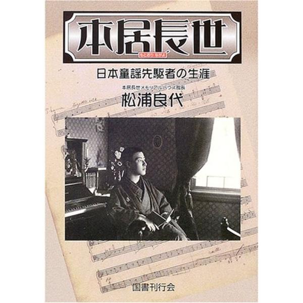 本居長世?日本童謡先駆者の生涯