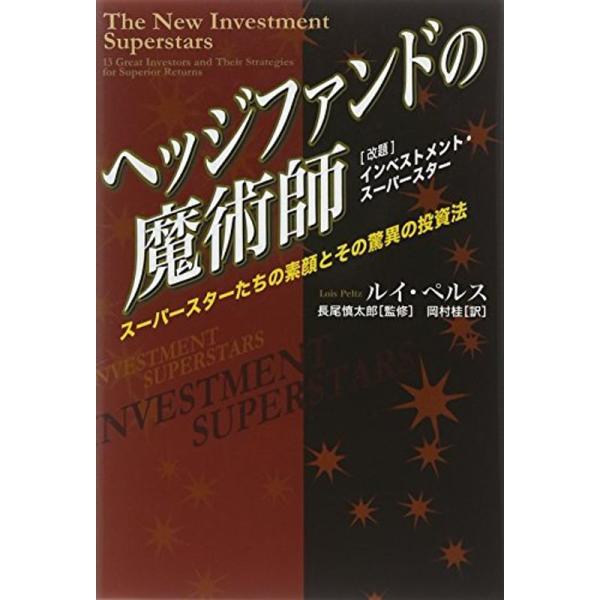 「ヘッジファンドの魔術師」スーパースターたちの素顔とその驚異の投資法 (ウィザードブックシリーズ)