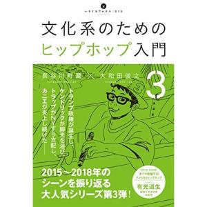 文化系のためのヒップホップ入門3 (いりぐちアルテス010)