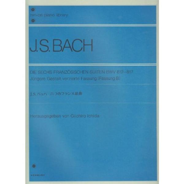 J.S.バッハ六つのフランス組曲 全音ピアノライブラリー