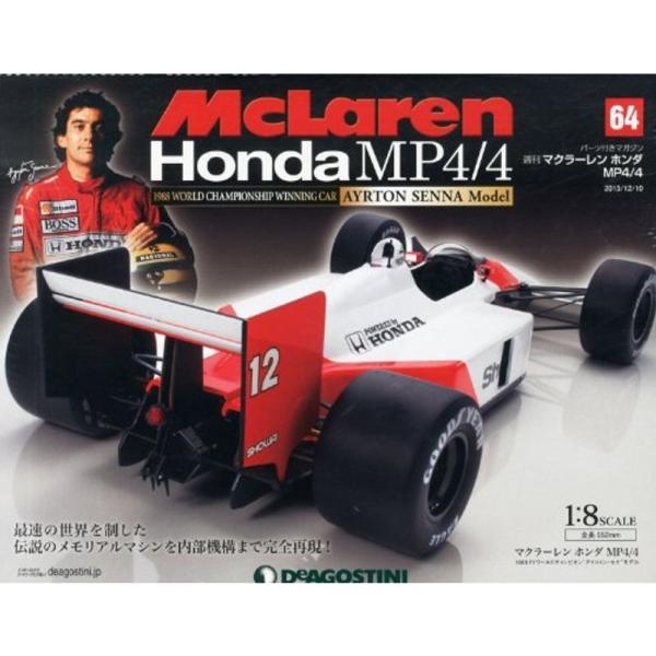 マクラーレン ホンダ MP4/4 64号 分冊百科 (パーツ付)