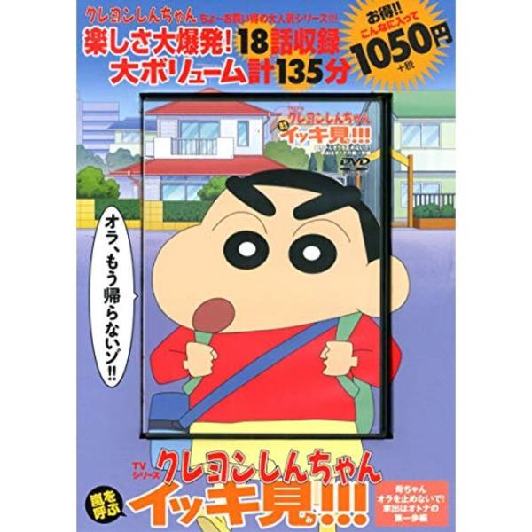 TVシリーズ クレヨンしんちゃん 嵐を呼ぶ イッキ見母ちゃんオラを止めないで 家出はオトナの第一歩編...