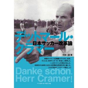 デットマール・クラマー 日本サッカー改革論｜kokonararu