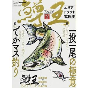 ルアーマガジンマス王?エリアトラウト究極本 (Naigai Mook)｜kokonararu