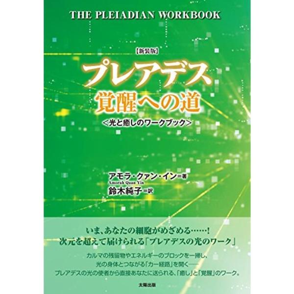 新装版プレアデス覚醒への道