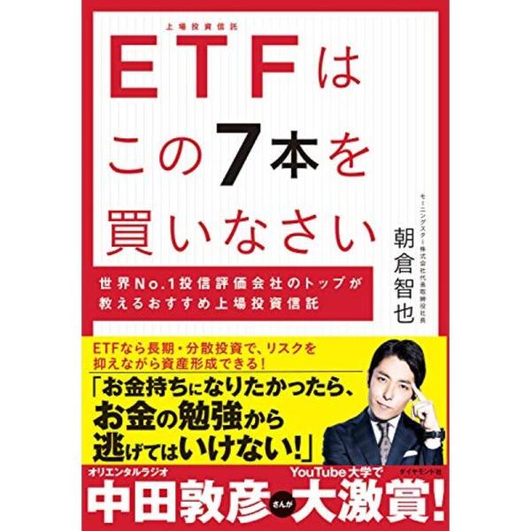 ETFはこの7本を買いなさい???世界No.1投信評価会社のトップが教えるおすすめ上場投資信託