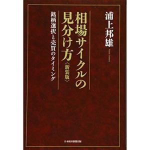 相場サイクルの見分け方&lt;新装版&gt; ?銘柄選択と売買のタイミング