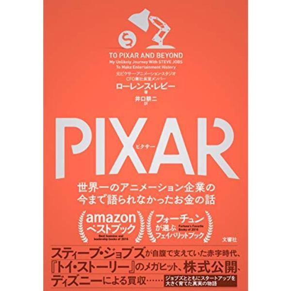 PIXAR &lt;ピクサー&gt; 世界一のアニメーション企業の今まで語られなかったお金の話