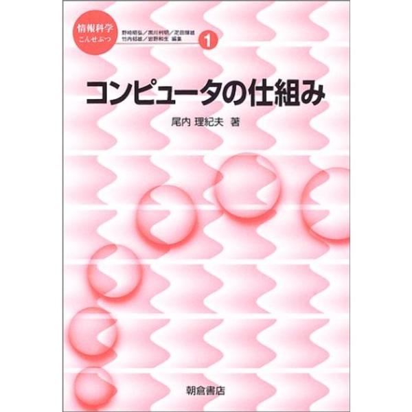 コンピュータの仕組み (情報科学こんせぷつ)