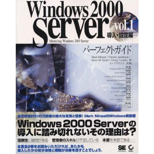 Windows2000 Serverパーフェクトガイド〈vol.1〉導入・設定編