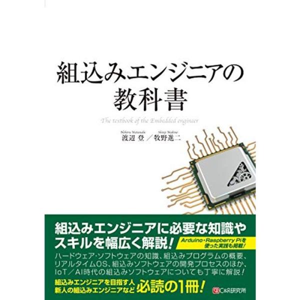 組込みエンジニアの教科書