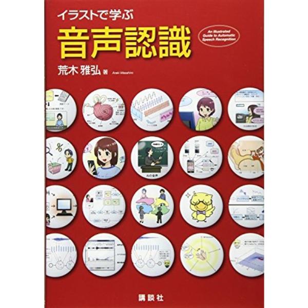 イラストで学ぶ 音声認識 (KS情報科学専門書)