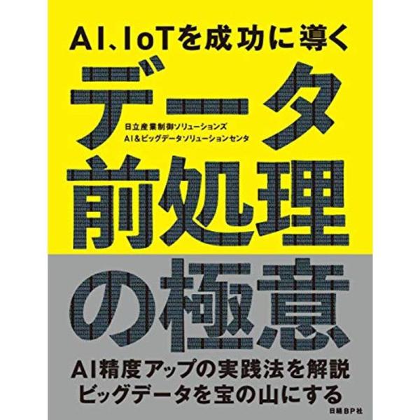 AI、IoTを成功に導く データ前処理の極意