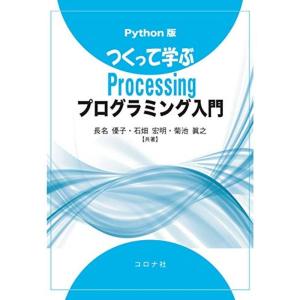 Python版 つくって学ぶProcessingプログラミング入門｜kokonararu