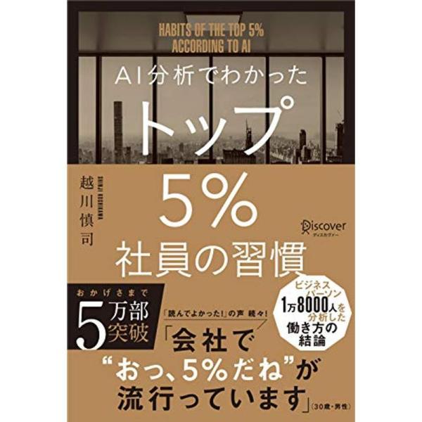 AI分析でわかった トップ5%社員の習慣