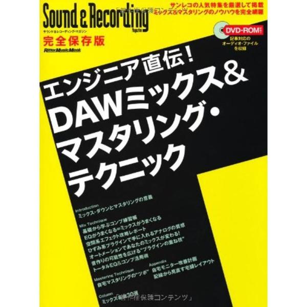 エンジニア直伝 DAWミックス&amp;マスタリング・テクニック (DVD-ROM付き) (リットーミュージ...