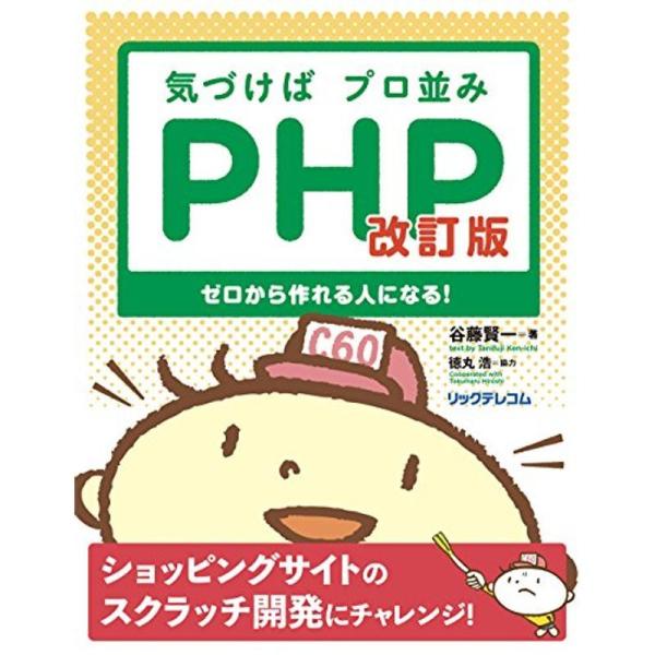 気づけばプロ並みPHP 改訂版--ゼロから作れる人になる