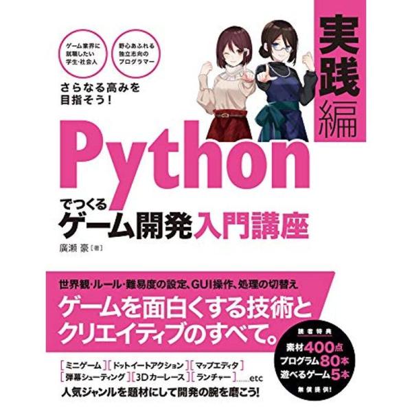 Pythonでつくる ゲーム開発 入門講座 実践編