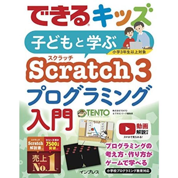 できるキッズ 子どもと学ぶ Scratch3 プログラミング入門