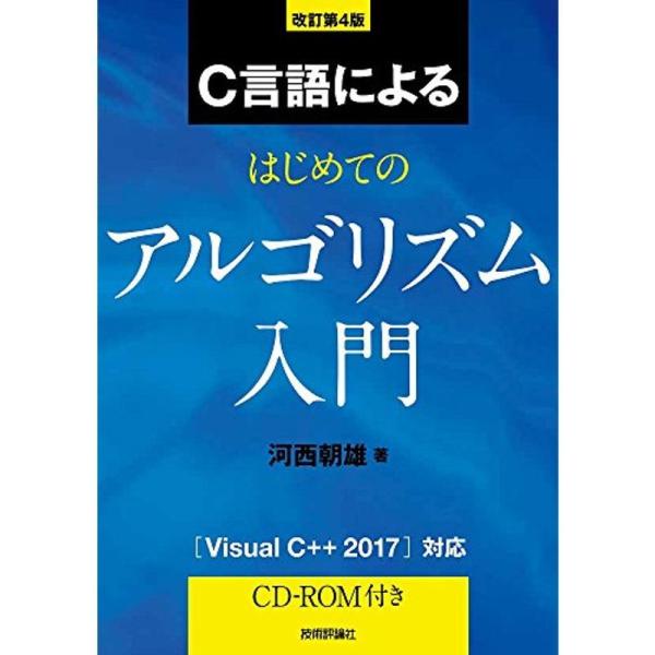 改訂第4版 C言語によるはじめてのアルゴリズム入門