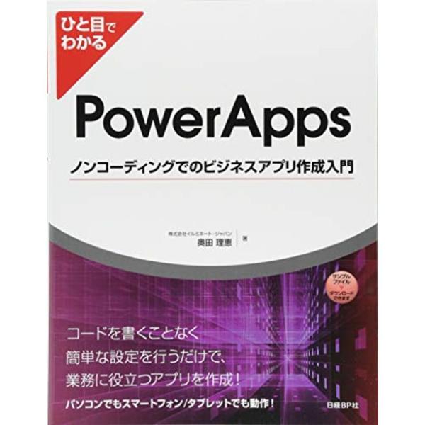 ひと目でわかるPowerAppsノンコーディングでのビジネスアプリ作成入門 (マイクロソフト関連書)