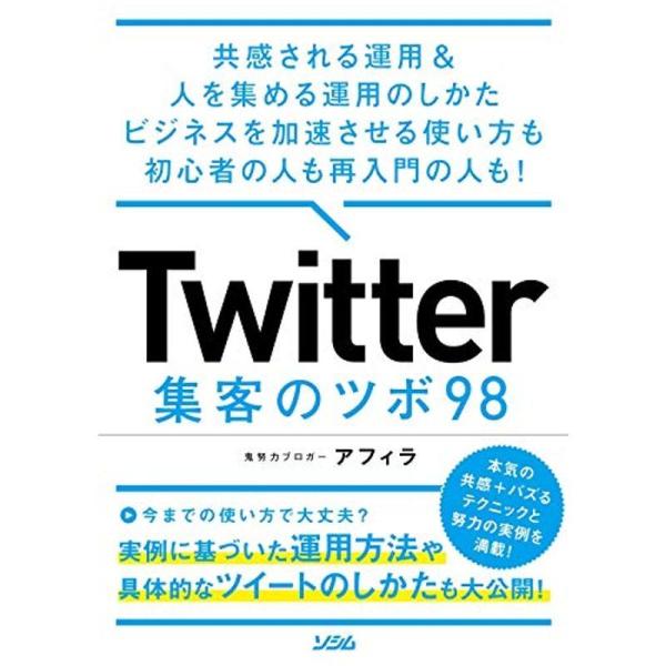 Twitter 集客のツボ 98 共感される運用 &amp; 人を集める運用のしかた ビジネスを加速させる使...