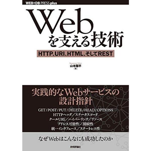 Webを支える技術 -HTTP、URI、HTML、そしてREST (WEB+DB PRESS plu...