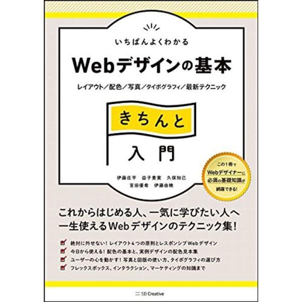 いちばんよくわかるWebデザインの基本きちんと入門 レイアウト/配色/写真/タイポグラフィ/最新テク...