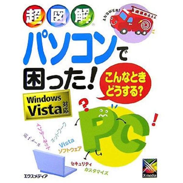 超図解 パソコンで困ったこんなときどうする??Windows Vista対応 (超図解シリーズ)