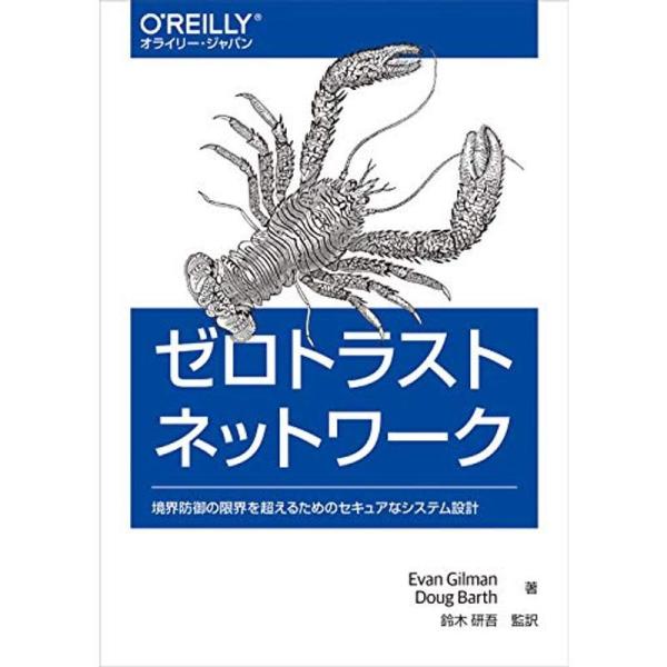 ゼロトラストネットワーク ?境界防御の限界を超えるためのセキュアなシステム設計