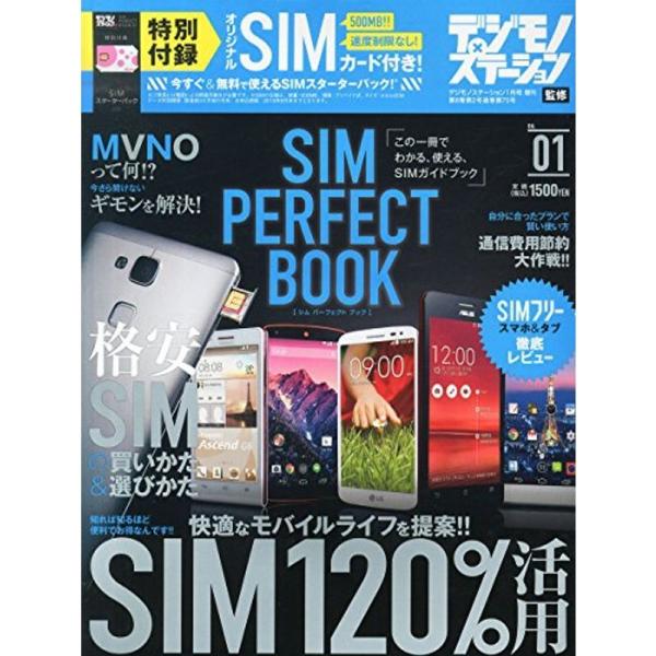 デジモノステーション2015年 1月号増刊 『SIM PERFECT BOOK』(シム・パーフェクト...