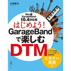 はじめよう GarageBandで楽しむDTM 10.4対応版｜kokonararu