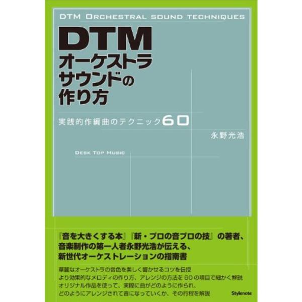 DTMオーケストラサウンドの作り方 〜実践的作編曲のテクニック60