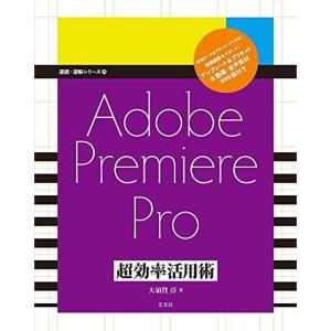 Adobe Premiere Pro 超効率活用術 (速読・速解シリーズ19)｜kokonararu