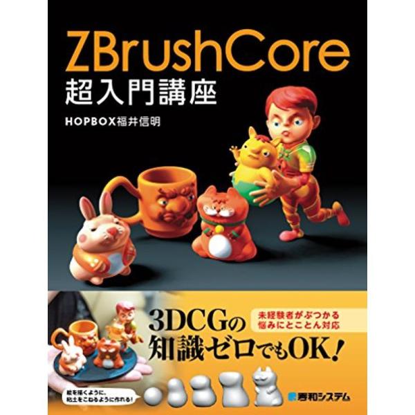 ZBrushCore超入門講座