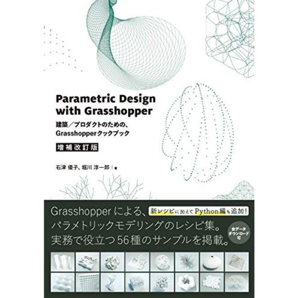 Parametric Design with Grasshopper 増補改訂版 建築/プロダクトの...