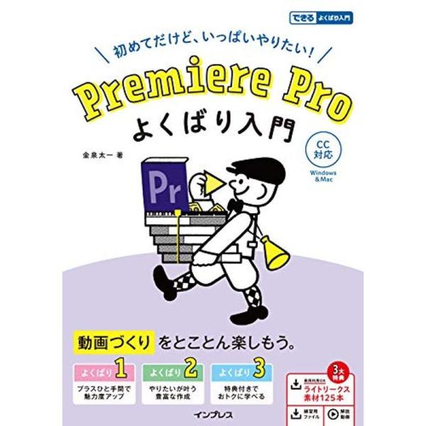 (動画素材・練習用ファイル・解説動画付き)Premiere Pro よくばり入門 CC対応 (できる...