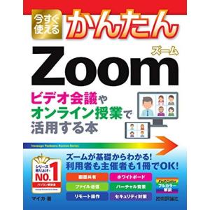 今すぐ使えるかんたん Zoom ビデオ会議やオンライン授業で活用する本｜kokonararu