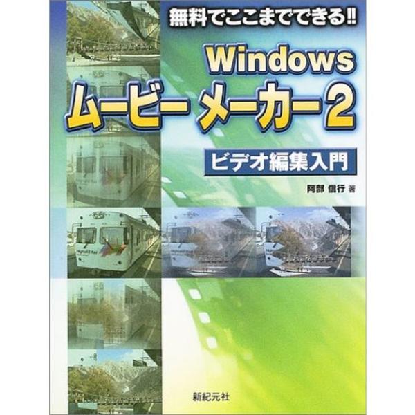 Windowsムービーメーカー2 ビデオ編集入門?無料でここまでできる