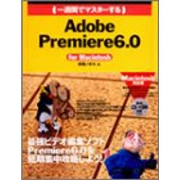 一週間でマスターするAdobe Premiere6.0 for Macintosh (1 Week ...