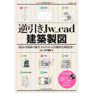 逆引きJw_cad建築製図 (エクスナレッジムック Jw_cadシリーズ 12)｜kokonararu
