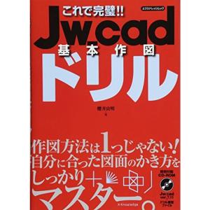 これで完璧 Jw_cad基本作図ドリル (エクスナレッジムック)｜kokonararu
