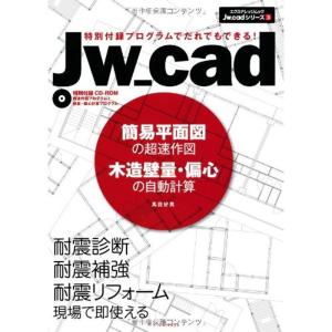 Jw_cad簡易平面図の超速作図 木造壁量・偏心の自動計算 (エクスナレッジJw_cadシリーズ 3)｜kokonararu