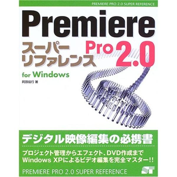 Premiere Pro2.0スーパーリファレンスfor Windows (SUPER REFERE...